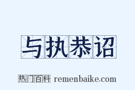 与执恭诏是什么意思的图片